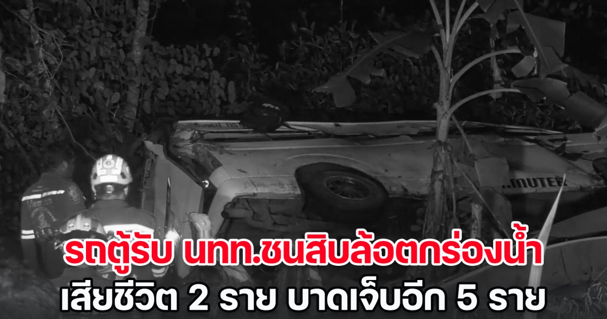 สลด! รถตู้รับ นทท.ชนสิบล้อตกร่องน้ำ ริมถนนเพชรเกษม เสียชีวิต 2 ราย บาดเจ็บอีก 5 ราย