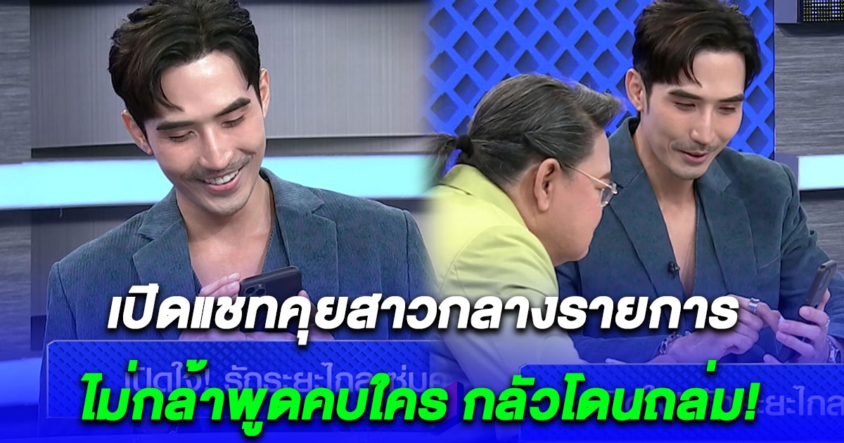 บิ๊กเอ็ม เปิดแชท ภาพสาวปริศนากลางรายการ ไม่กล้าพูดเพราะกลัวโดนถล่ม