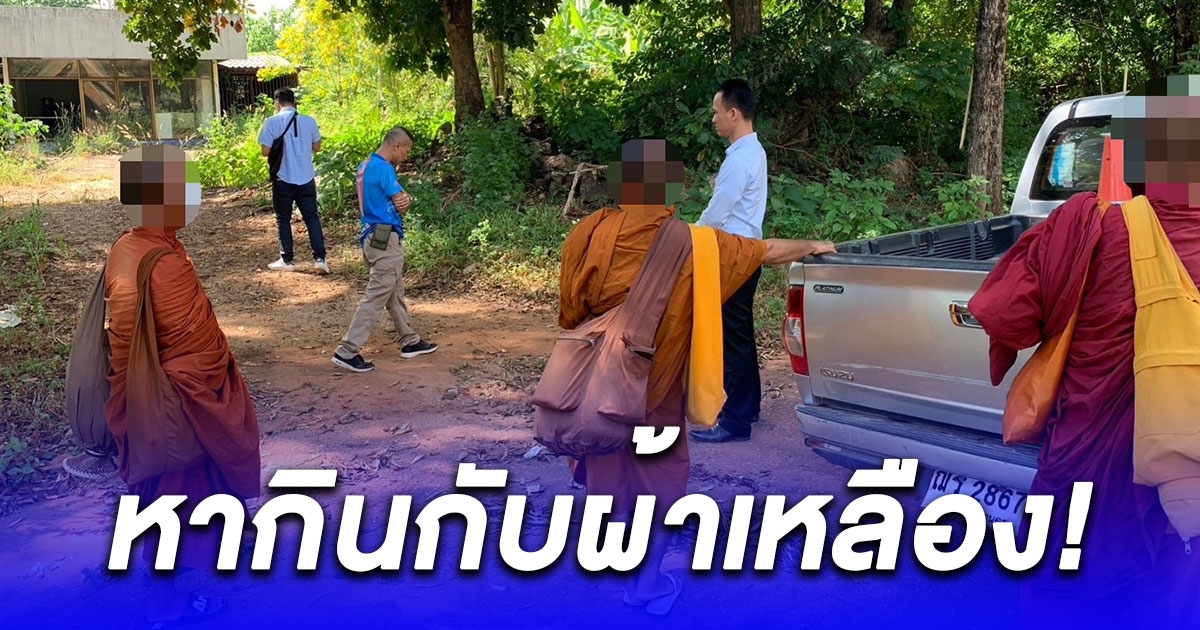 หากินกับผ้าเหลือง จับพระปลอม 3 รูปเดินเรี่ยไร ชาวบ้านแจ้งให้ตรวจสอบ พบเงินสดในย่ามอื้อ