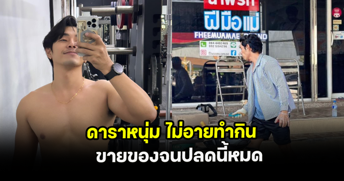 ดาราหนุ่ม ไม่อายทำกิน ขายของจนปลดนี้หมด