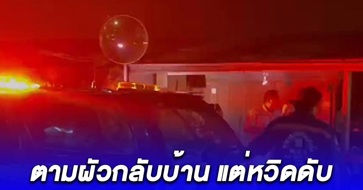 เมียตามผัวกลับบ้าน เพื่อนร่วมวงเหล้าไม่พอใจ คว้ามีดไล่แทงเจ็บ