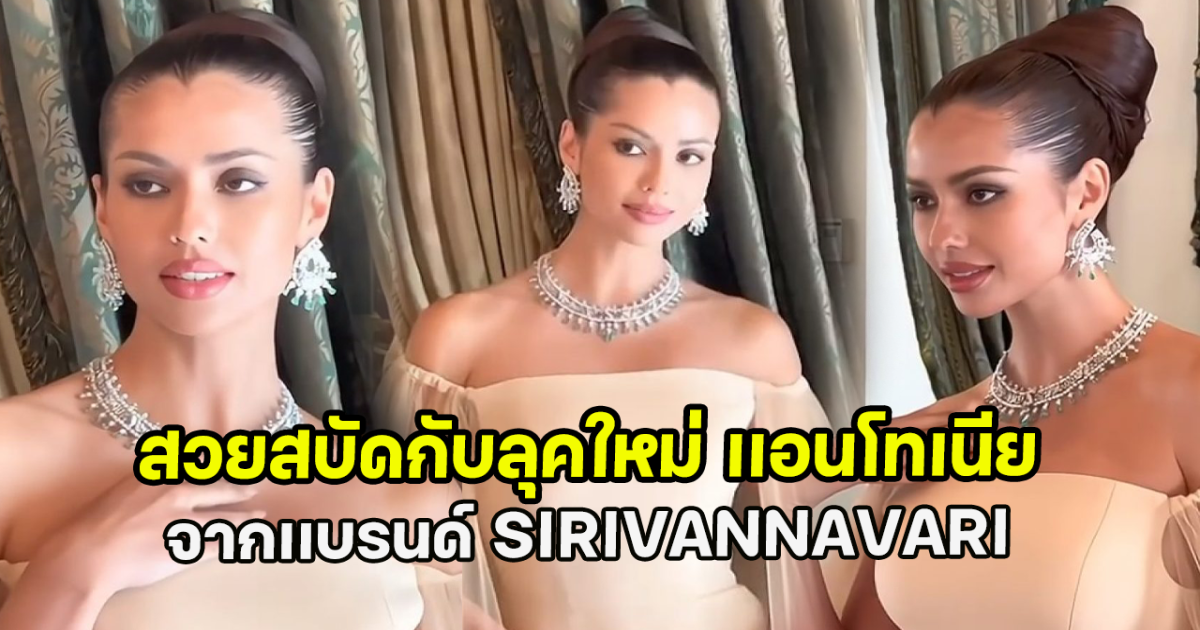 สวยสบัดกับลุคใหม่ เเอนโทเนีย จากเเบรนด์ SIRIVANNAVARI