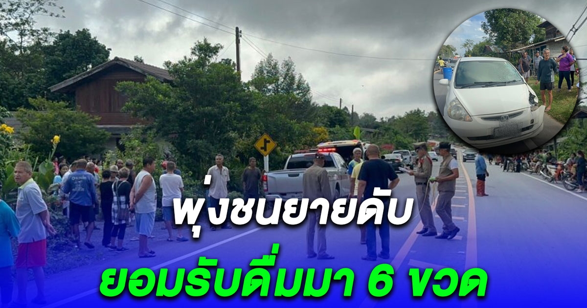 ทหารเกณฑ์ ขับรถเก๋งพุ่งชน ยายวัย 74 ขณะรดน้ำต้นไม้อยู่หน้าบ้านเสียชีวิต รับดื่มมา 6 ขวด