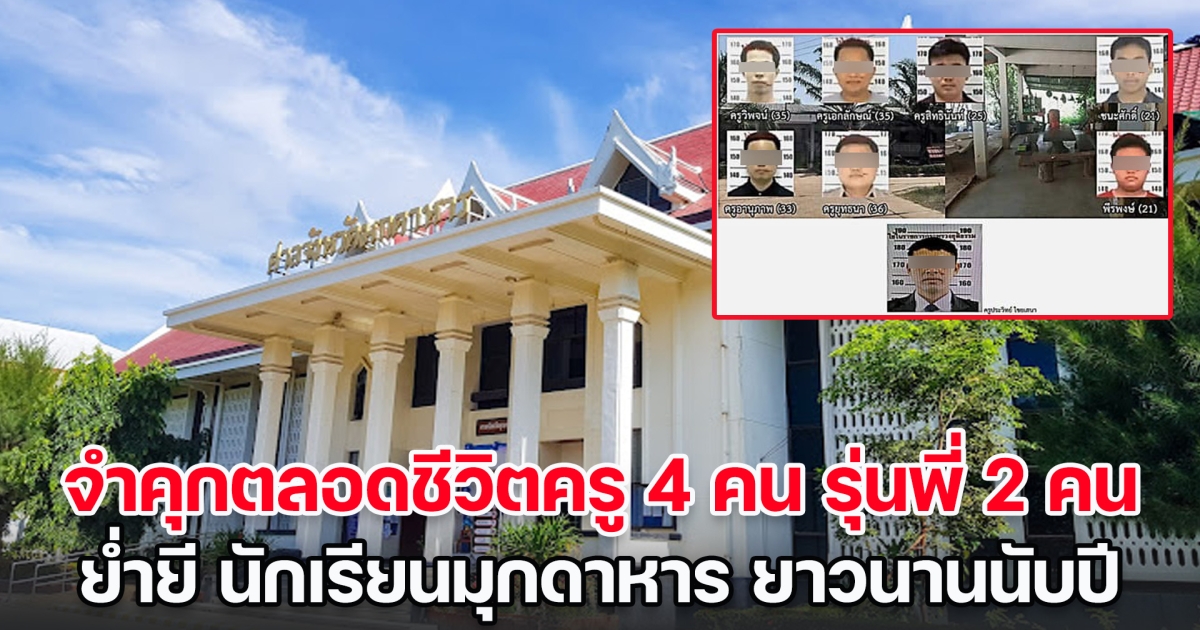 ศาลพิพากษา จำคุกตลอดชีวิตครู 4 คน รุ่นพี่ 2 คน ย่ำยี นักเรียนมุกดาหาร ยาวนานนับปี