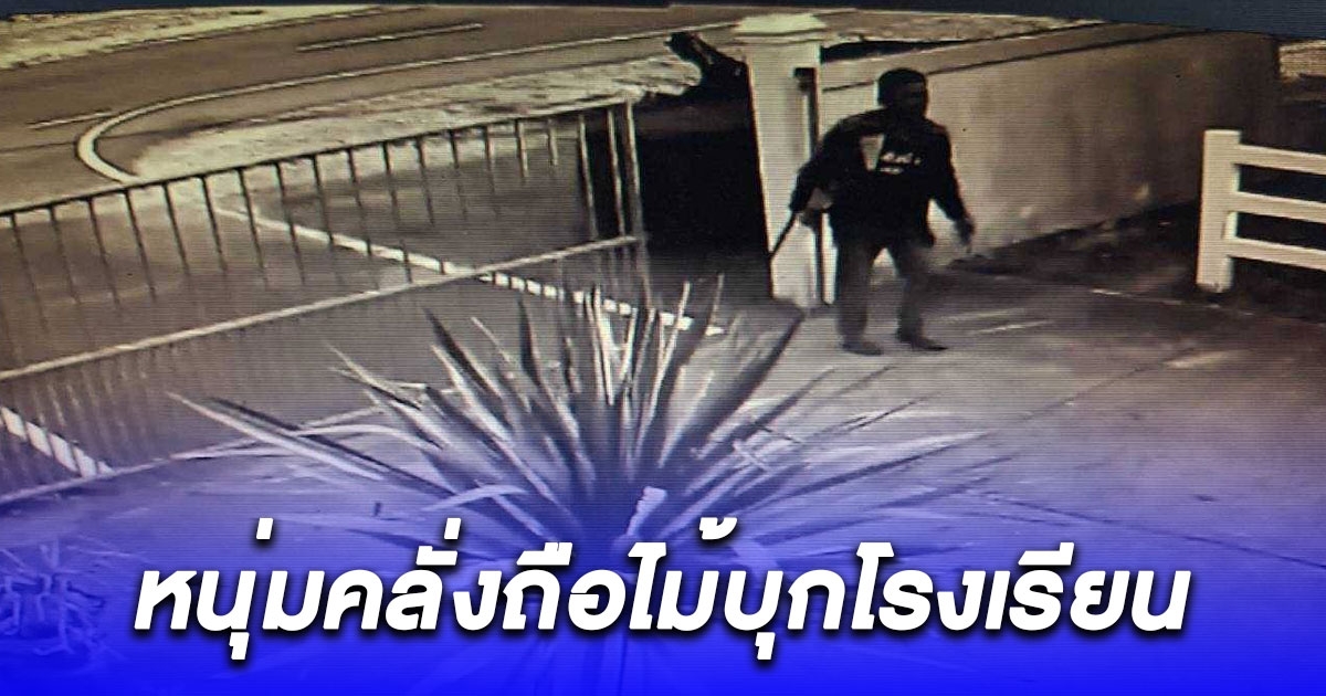 ด่วน! หนุ่มคลั่งถือไม้บุกโรงเรียนทุบประตูกระจกแตก