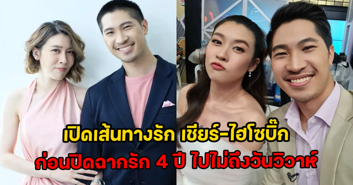 เปิดเส้นทางรัก เชียร์-ไฮโซบิ๊ก ก่อนปิดฉากรัก 4 ปี ไปไม่ถึงวันวิวาห์