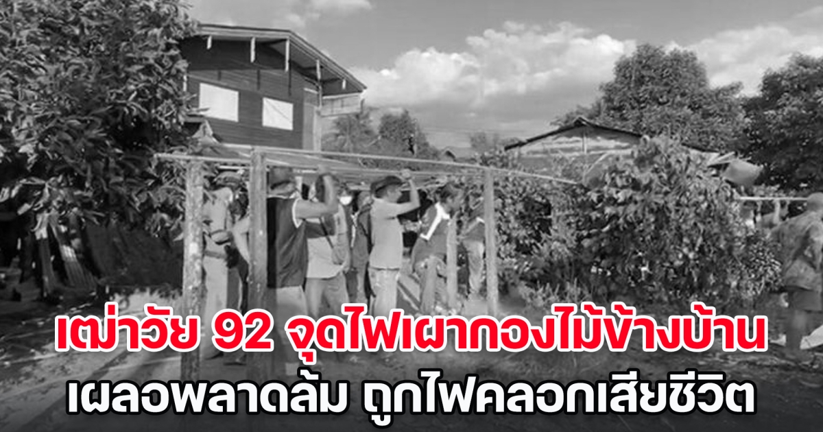 สลด! เฒ่าวัย 92 จุดไฟเผากองไม้ข้างบ้าน เผลอพลาดล้ม ถูกไฟคลอกเสียชีวิต