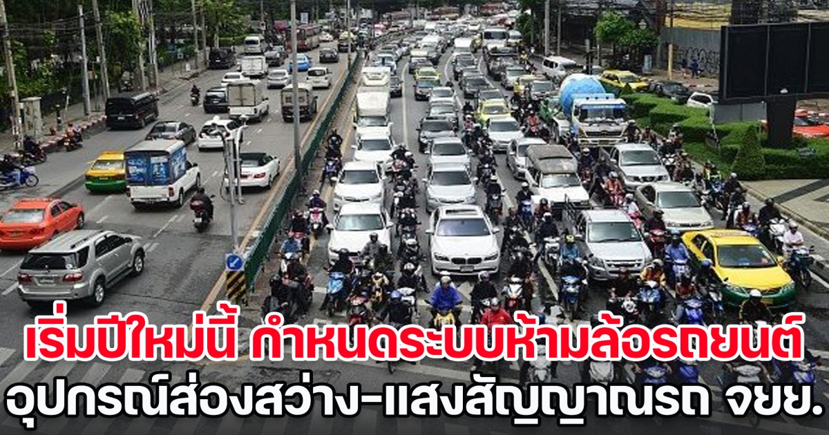 เริ่ม 1 ม.ค. 67 เป็นต้นไป กำหนดระบบห้ามล้อรถยนต์-ติดอุปกรณ์ส่องสว่าง-แสงสัญญาณรถ จยย.