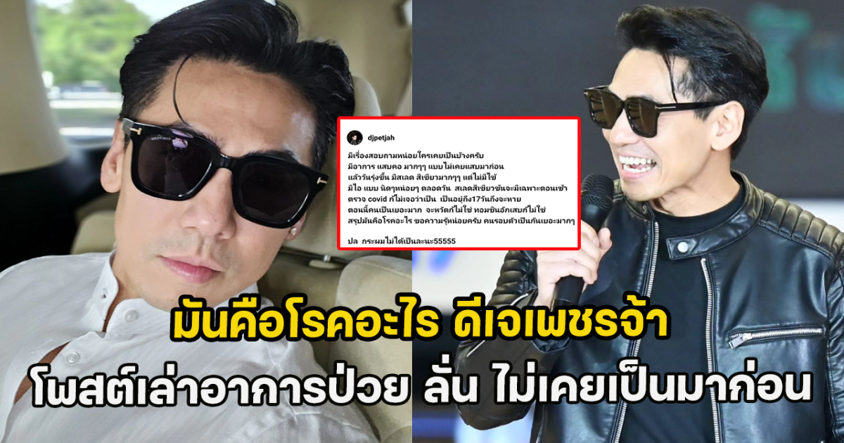 มันคือโรคอะไร ดีเจเพชรจ้า โพสต์เล่าอาการป่วย ลั่น ไม่เคยเป็นมาก่อน