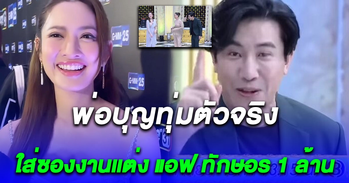 ปังมาก หนุ่ม กรรชัย ประกาศกลางรายการ ใส่ซองงานเเต่ง แอฟ ทักษอร 1 ล้าน