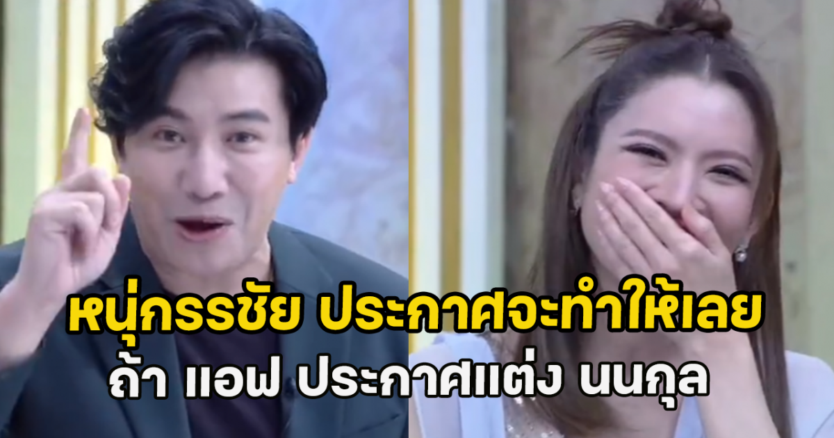 หนุ่กรรชัย ประกาศจะทำให้เลย ถ้า แอฟ ประกาศแต่ง นนกุล