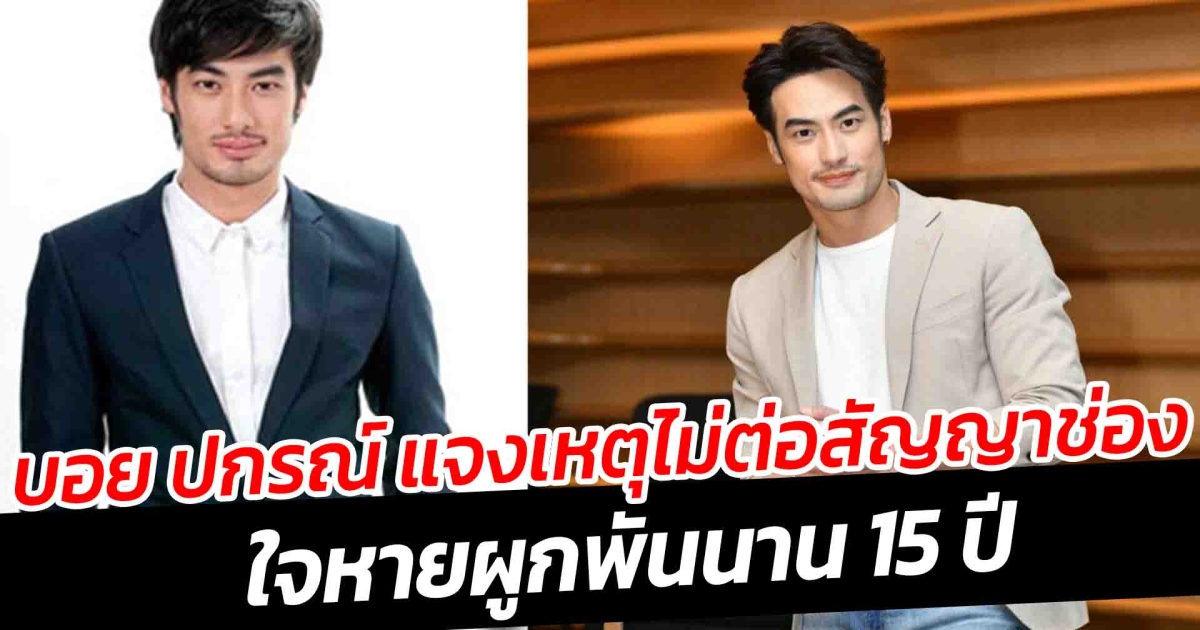 บอย ปกรณ์ แจงเหตุไม่ต่อสัญญาช่อง ใจหายผูกพันนาน 15 ปี