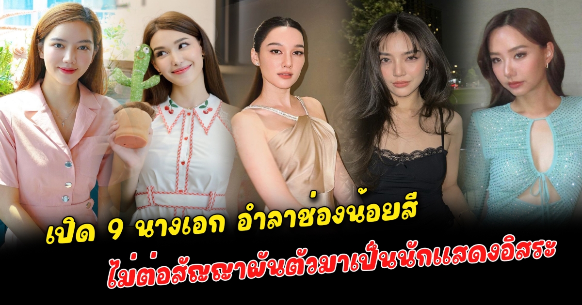 โบกมือลาช่อง 3 เปิด 9 นางเอก อำลาช่องน้อยสี ไม่ต่อสัญญาผันตัวมาเป็นนักแสดงอิสระ บางรายเปลี่ยนช่องแบบเงียบไม่มีข่าว บางรายเปลี่ยนแล้วปังกว่าเดิม