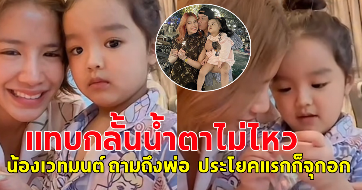 แทบกลั้นน้ำตาไม่ไหว ใบเตย สุธีวัน เจอลูกสาว น้องเวทมนต์ ถามถึงพ่อ ดีเจแมน ประโยคแรกก็จุกอก