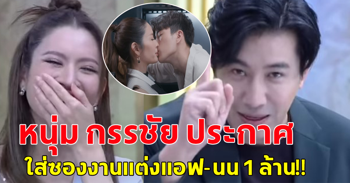 กรี๊ดกันทั่วบ้านทั่วเมือง หนุ่ม กรรชัย ประกาศกลางรายการ ใส่ซองงานแต่งแอฟ-นนกุล 1 ล้าน