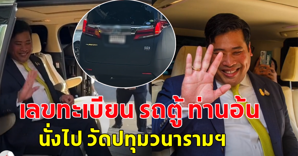 เลขทะเบียน รถตู้ ท่านอ้น นั่งไป วัดปทุมวนารามฯ