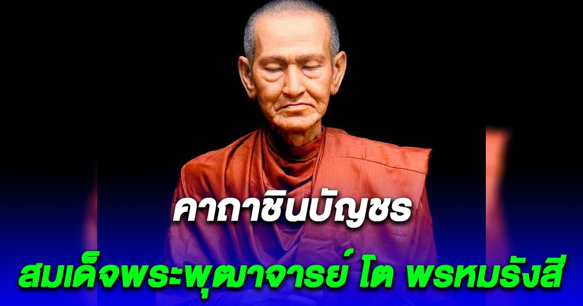 คาถาชินบัญชร โดยสมเด็จพระพุฒาจารย์ โต พรหมรังสี