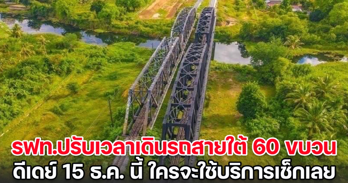 รฟท.ปรับเวลาเดินรถสายใต้ 60 ขบวน เริ่ม 15 ธ.ค. นี้ ใครจะใช้บริการเช็กเลย