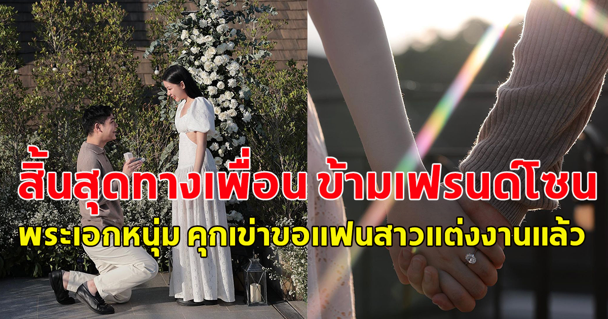 สิ้นสุดทางเพื่อน ข้ามเฟรนด์โซน พระเอกหนุ่ม คุกเข่าขอแฟนสาวแต่งงานแล้วจ้า