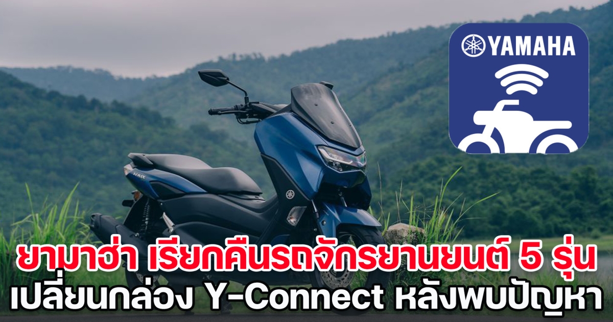 ยามาฮ่า เรียกคืนรถจักรยานยนต์ 5 รุ่น เข้าเปลี่ยนกล่อง Y-Connect หลังพบปัญหา