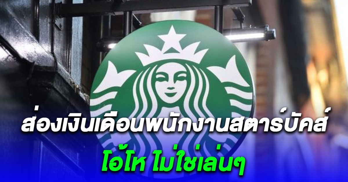 ไม่ใช่เล่นๆ ส่องเงินเดือนพนักงานสตาร์บัคส์