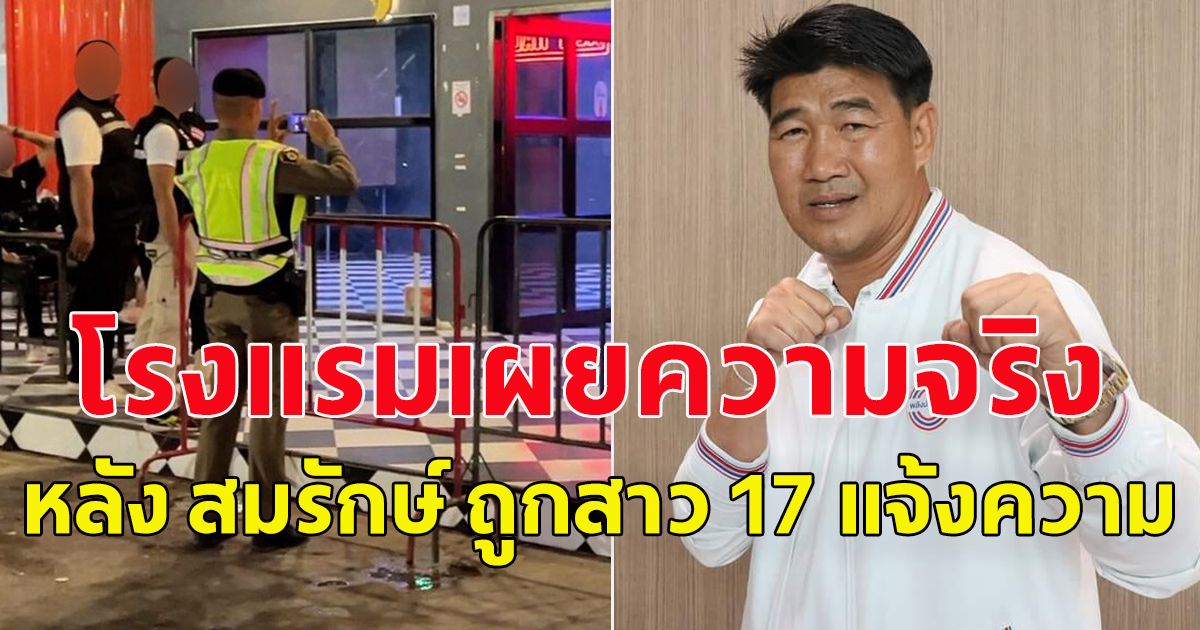 โรงแรมเผยความจริง หลัง สมรักษ์ ถูกสาว 17 แจ้งความ