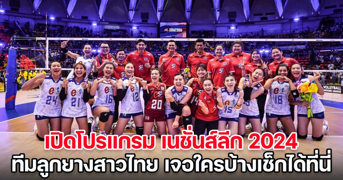 ลุ้นไปโอลิมปิก! เปิดโปรแกรม เนชั่นส์ลีก 2024 ทีมลูกยางสาวไทย เจอใครบ้างเช็กได้ที่นี่