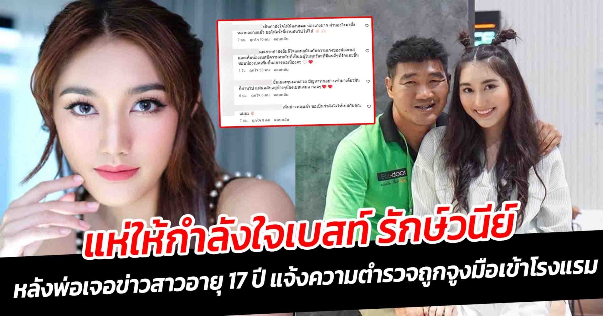 แห่ให้กำลังใจเบสท์ รักษ์วนีย์ หลังพ่อถูกสาว 17 แจ้งความ