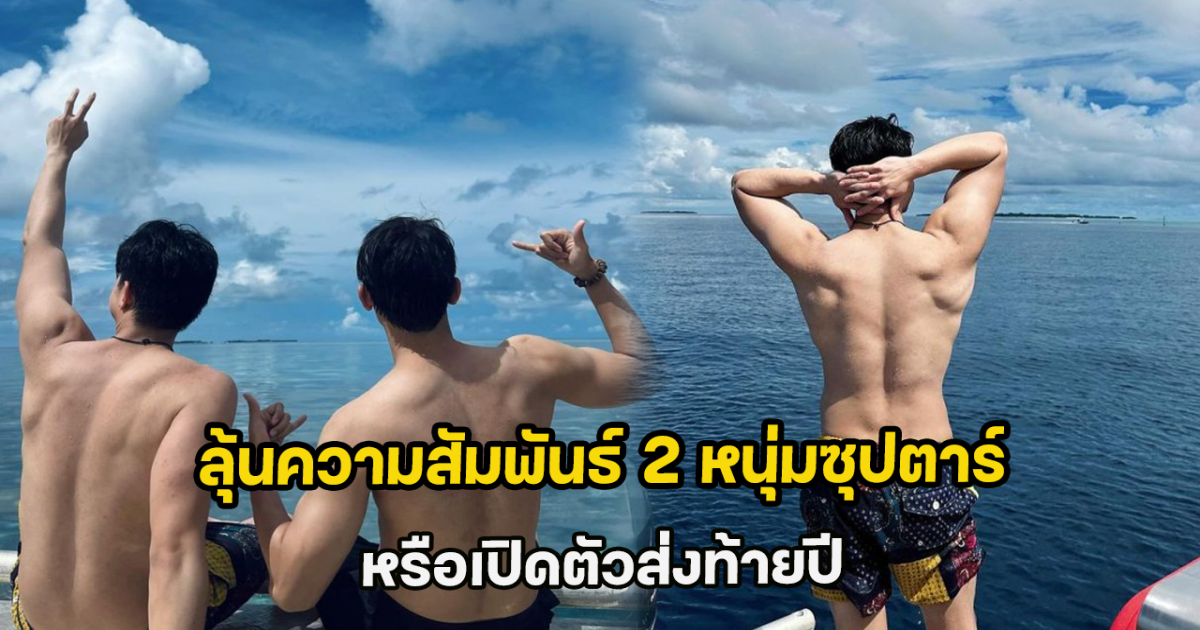 ลุ้นความสัมพันธ์ 2 หนุ่มซุปตาร์ หรือเปิดตัวส่งท้ายปี