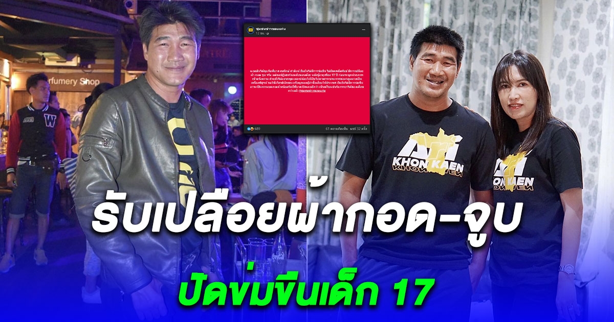 สมรักษ์ คำสงห์ รับเปลือยผ้ากอด-จูบ ปัดขืนใจเด็ก 17