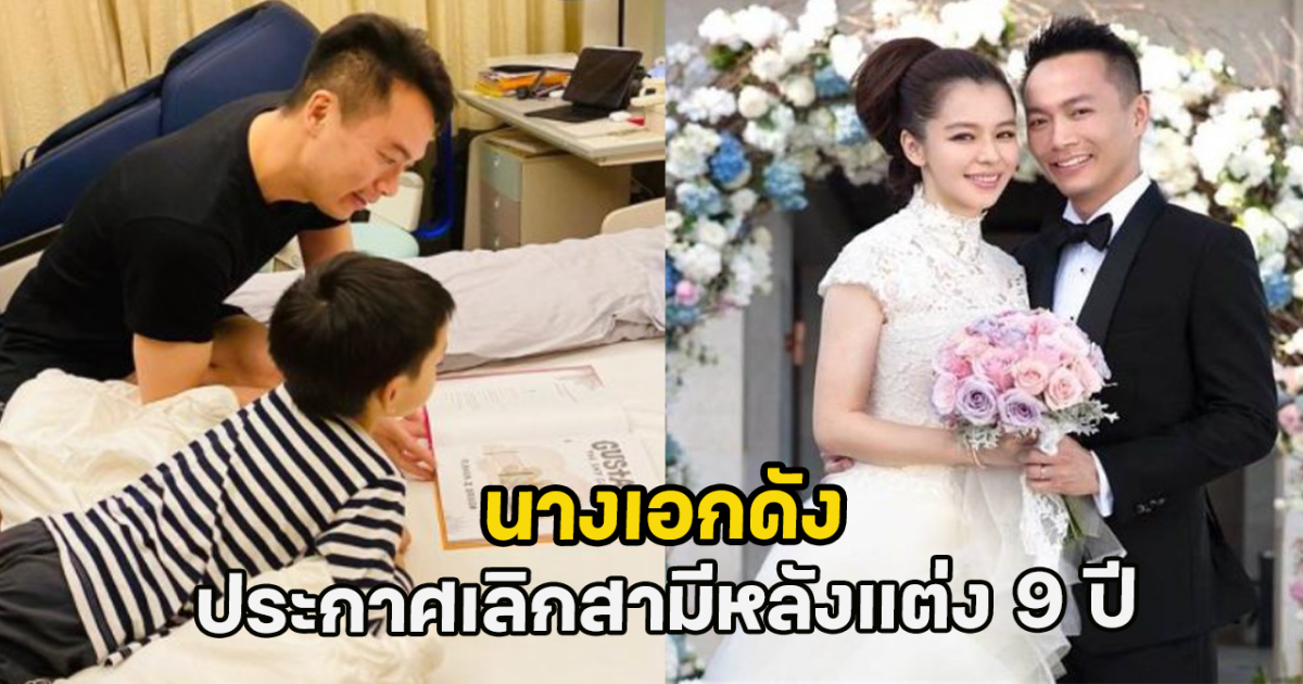 นางเอกดัง ประกาศเลิกสามีหลังแต่ง 9 ปี