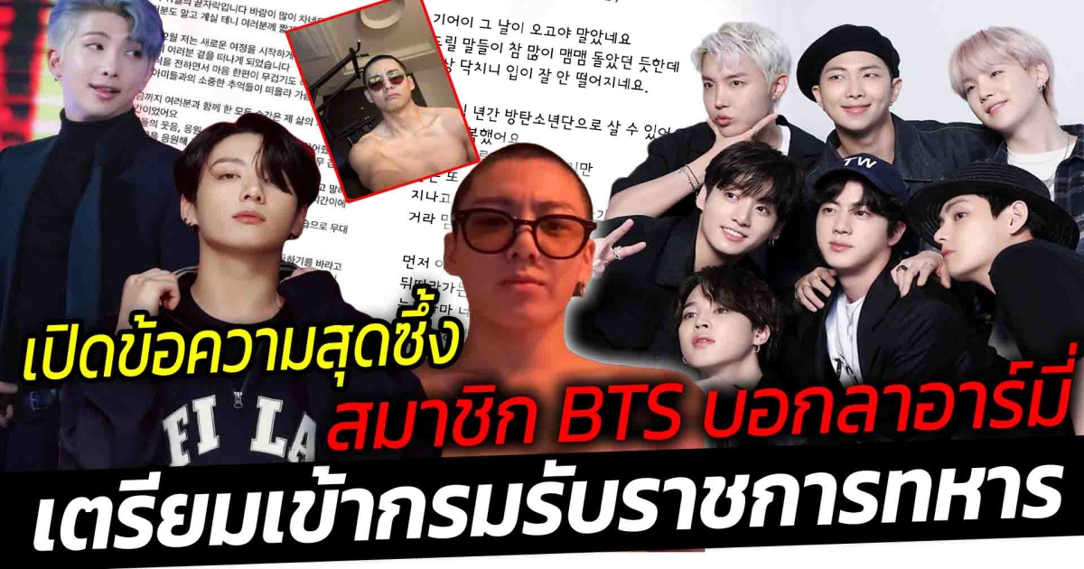 เปิดข้อความสุดซึ้ง สมาชิก BTS ที่เหลือ บอกลาอาร์มี่ ก่อนเข้ากรม