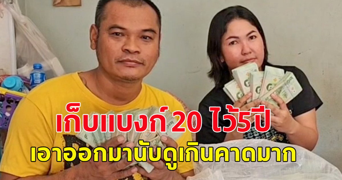 หนุ่มเก็บเงินแบงก์ 20 ที่เหลือเศษจากการใช้จ่าย ผ่านไป 5 ปี เอาออกมานับ