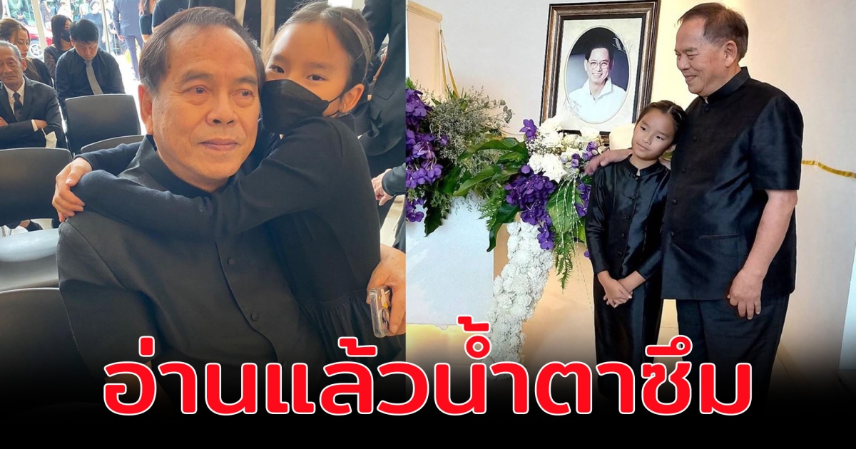 ปู่ไพวงษ์ โพสต์ซึ้งถึง น้องปีใหม่ อ่านแล้วน้ำตาซึม