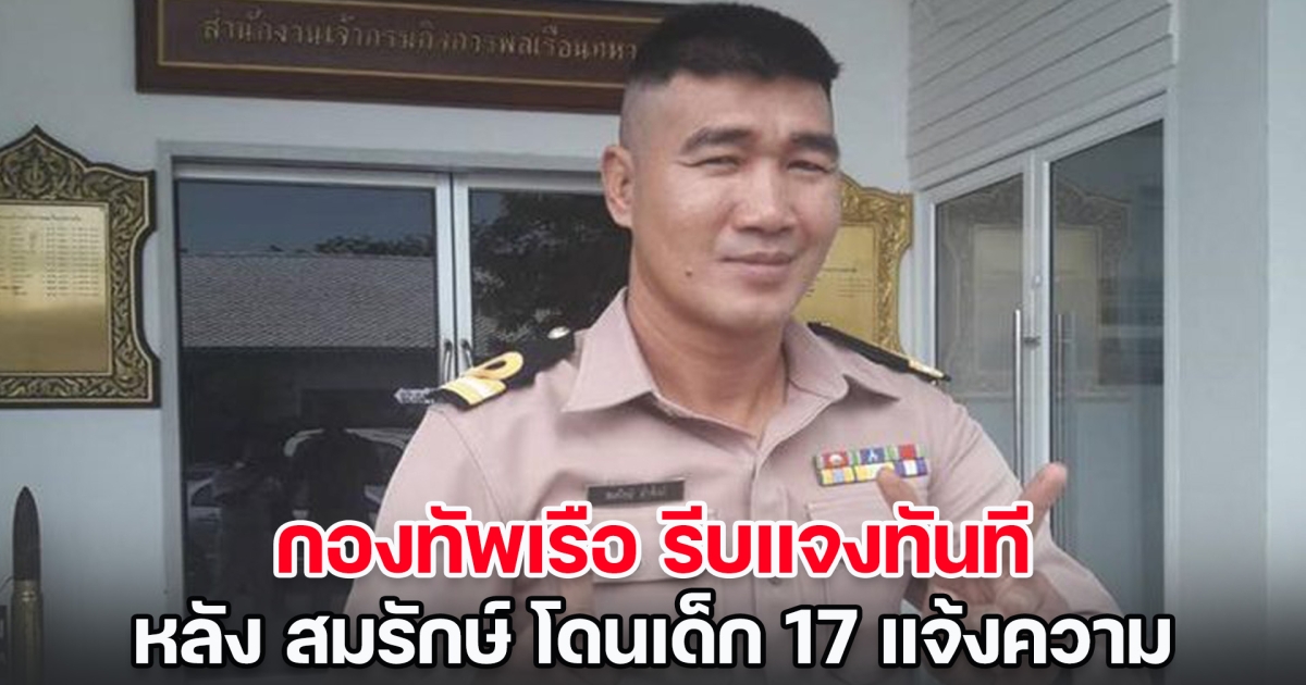 กองทัพเรือ รีบแจงทันที หลัง สมรักษ์ โดนเด็ก 17 แจ้งความ