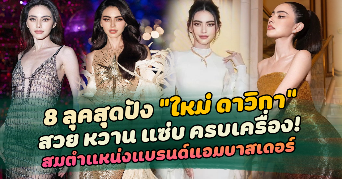 ไม่เคย ผิดหวัง รวม 8 ลุคสุดปังของ ใหม่ ดาวิกา สวย หวาน แซ่บ ครบรส สมตำแหน่งแบรนด์แอมบาสเดอร์แบรนด์หรู