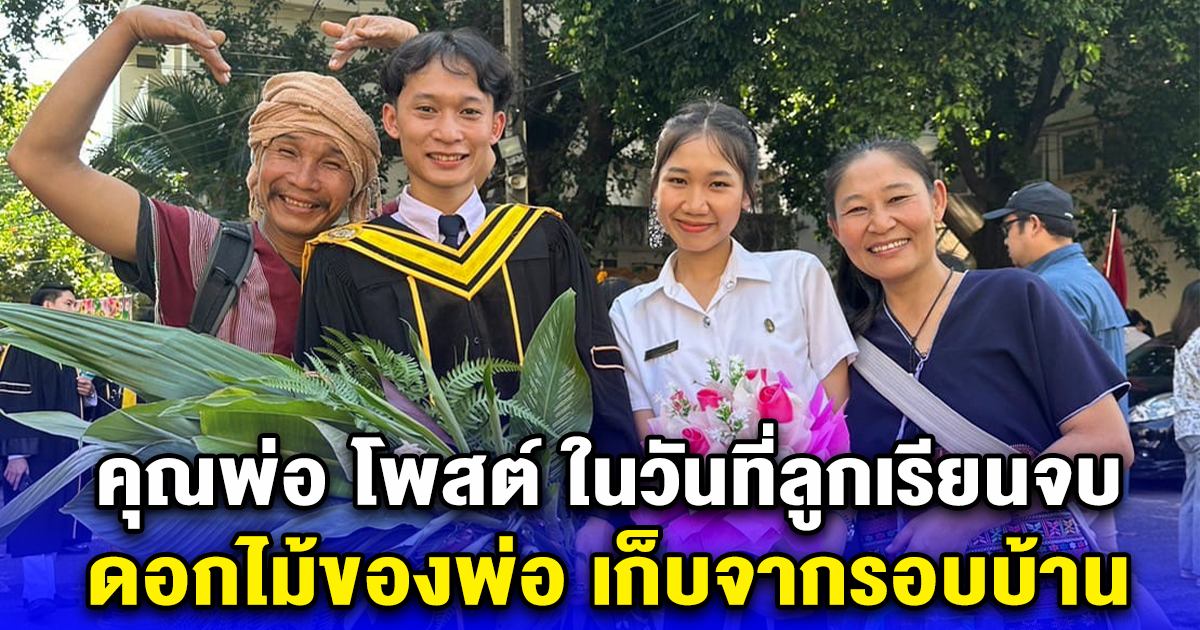 คุณพ่อ โพสต์ ในวันที่ลูกเรียนจบ ดอกไม้ของพ่อ เก็บจากรอบบ้าน หลายครอบครัวต้องต่อสู้ และยอมแพ้