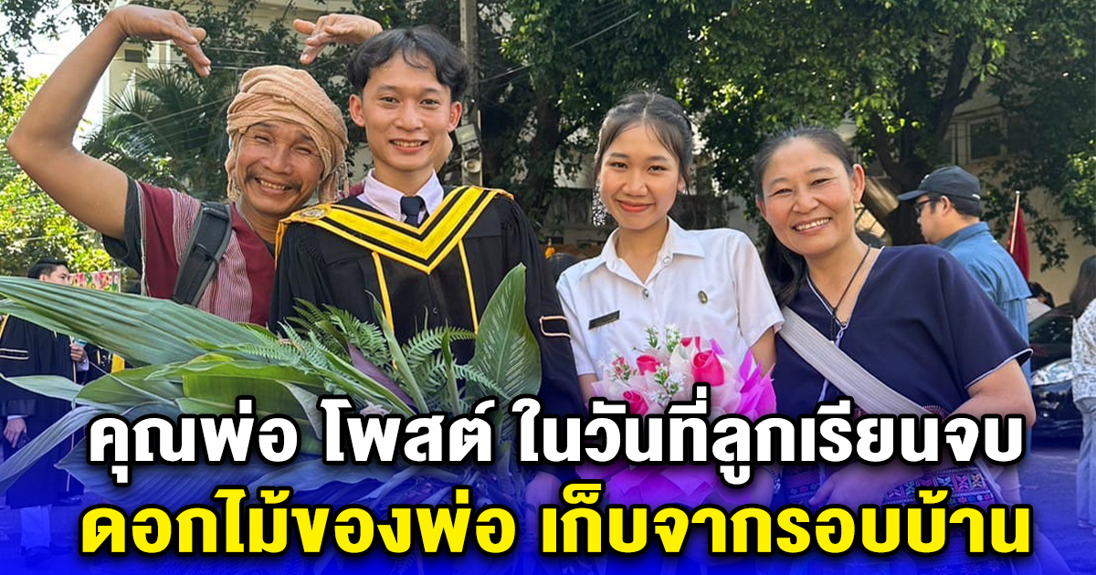 คุณพ่อ โพสต์ ในวันที่ลูกเรียนจบ ดอกไม้ของพ่อ เก็บจากรอบบ้าน  หลายครอบครัวต้องต่อสู้ และยอมแพ้