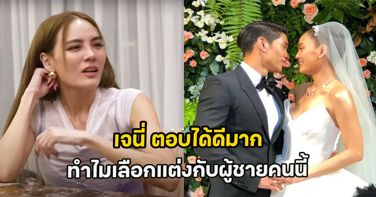 นางเอกดังตอบได้ดีมาก หลังเจอคำถามเศรษฐีรุมจีบเยอะ ทำไมเลือกแต่งกับผู้ชายคนนี้