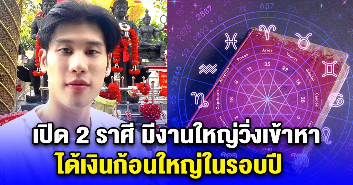 เปิด 2 ราศี มีงานใหญ่วิ่งเข้าหา ได้เงินก้อนใหญ่ในรอบปี