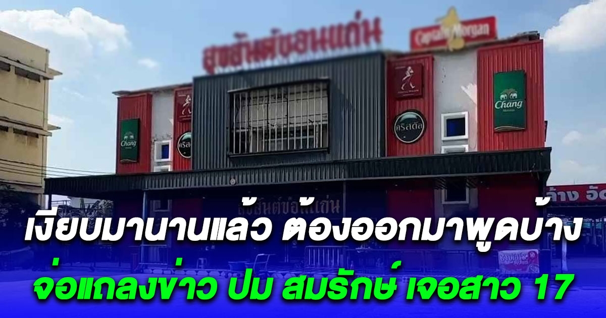 เงียบมานานแล้ว ต้องออกมาพูดบ้าง ผับดังขอนแก่น ตอบกลับ สาว 17 ลั่นโชว์ภาพบัตรปชช.ปลอม