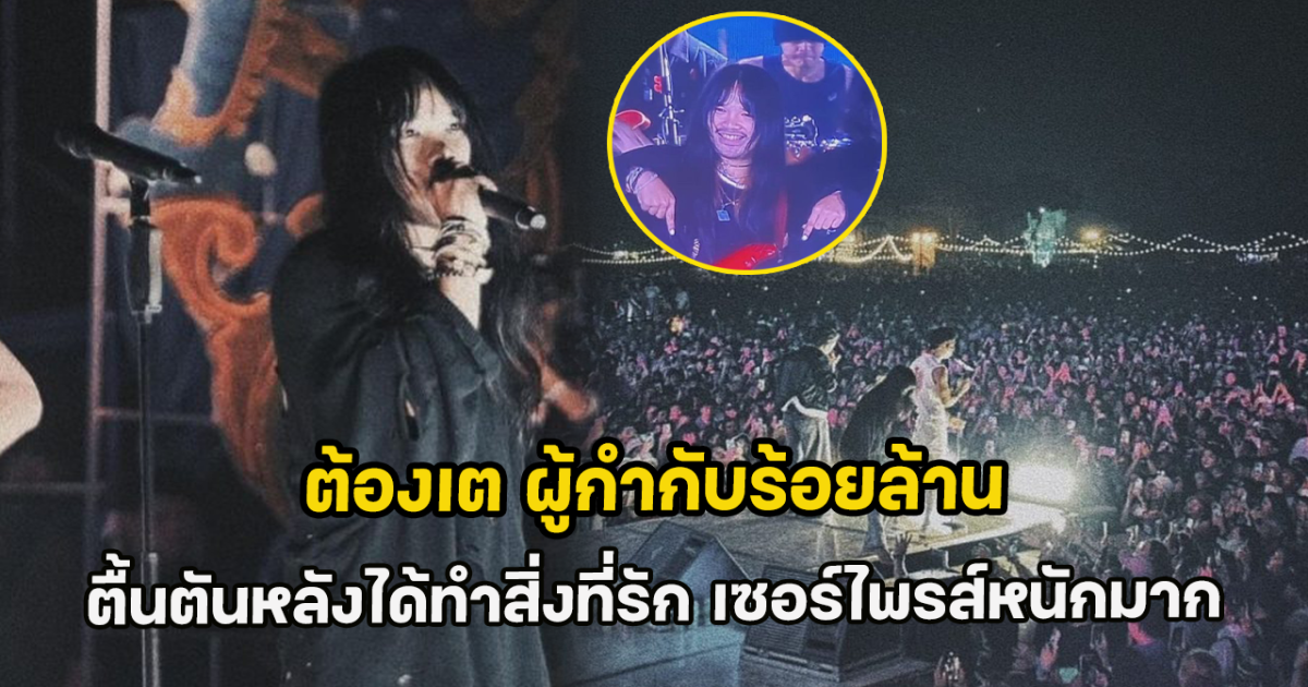 ต้องเต ผู้กำกับร้อยล้าน ตื้นตันหลังได้ทำสิ่งที่รัก เซอร์ไพรส์หนักมาก