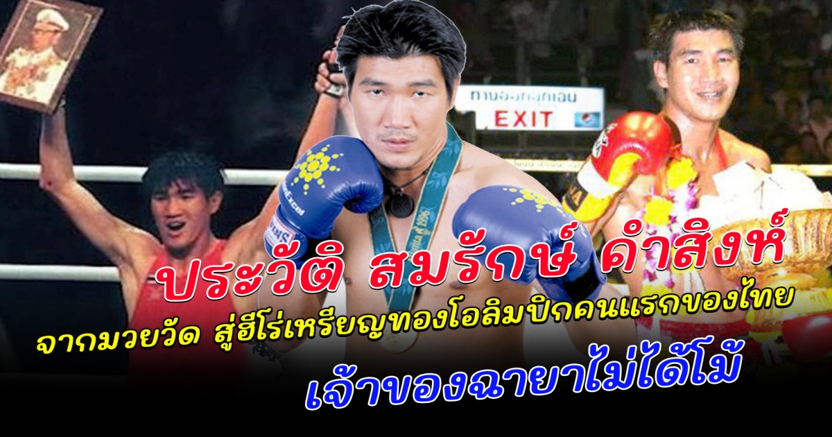 ประวัติ สมรักษ์ คำสิงห์ จากมวยวัด สู่ฮีโร่เหรียญทองโอลิมปิกคนแรกของไทย เจ้าของฉายาไม่ได้โม้