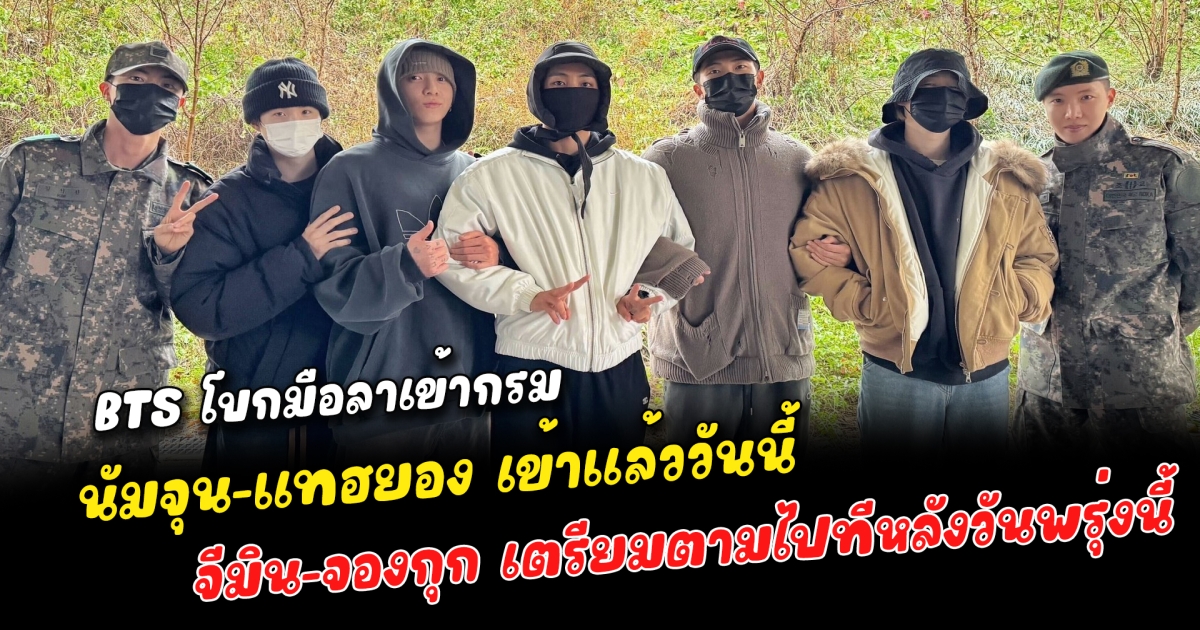 BTS โบกมือลาเข้ากรม นัมจุน-แทฮยอง เข้าแล้ววันนี้ เปิดข้อความสุดซึ้งอ่านแล้วน้ำตาไหล เหลือสองคนสุดท้าย จีมิน-จองกุก เตรียมตามไปทีหลังวันพรุ่งนี้