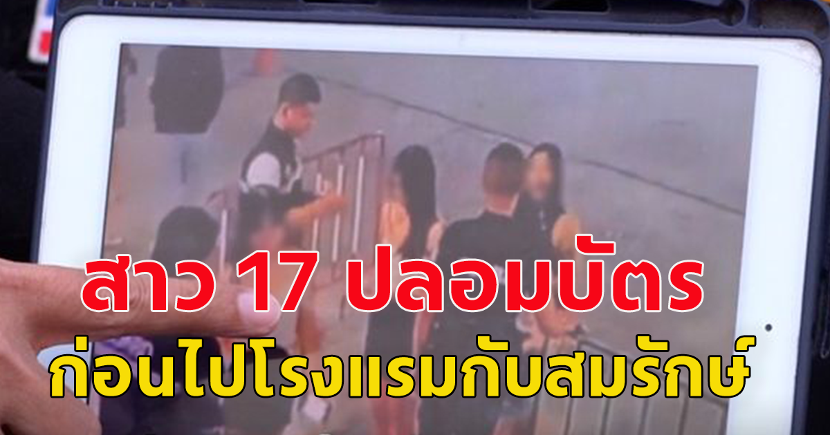 วงจรปิดจับภาพสาว 17 ปลอมบัตรประชาชนเข้าผับ ก่อนไปโรงแรมกับสมรักษ์