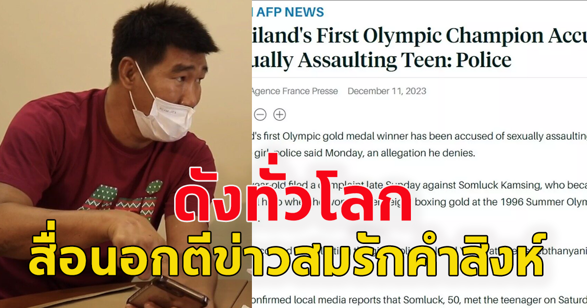 ดังไกลทั่วโลก สื่อนอกตีข่าว สมรักษ์ ฮีโร่โอลิมปิกไทย ล่วงละเมิดเด็กสาว17