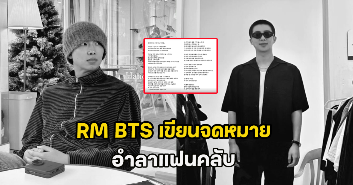RM BTS เขียนจดหมาย อำลาแฟนคลับ