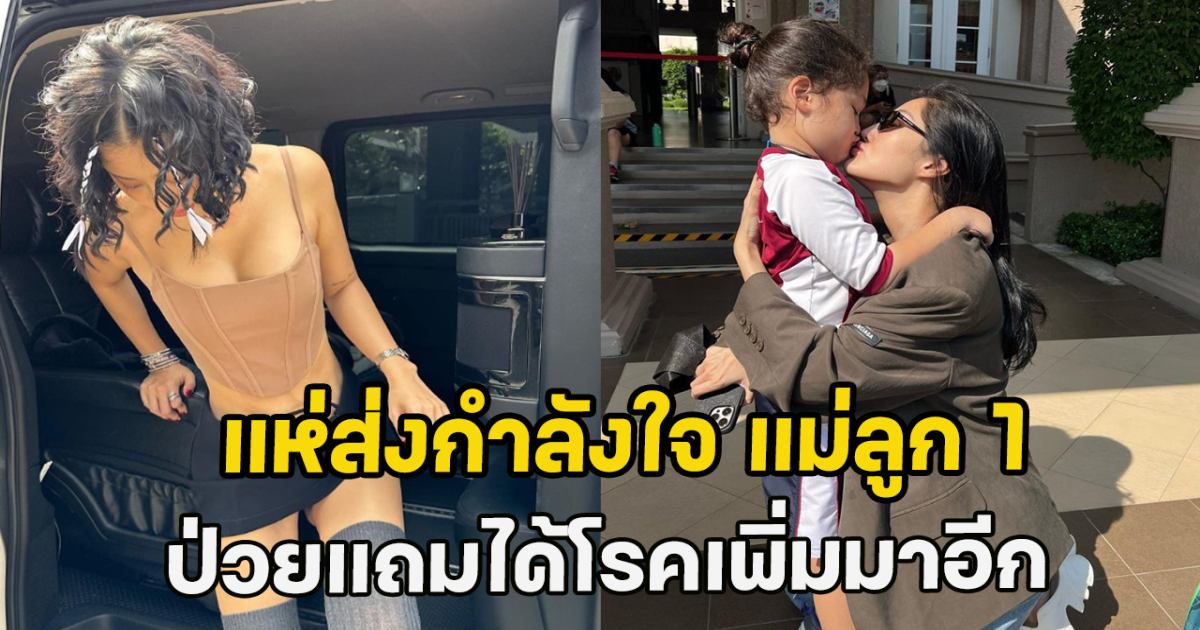 แห่ส่งกำลังใจ แม่ลูก 1 ป่วยแถมได้โรคเพิ่มมาอีก
