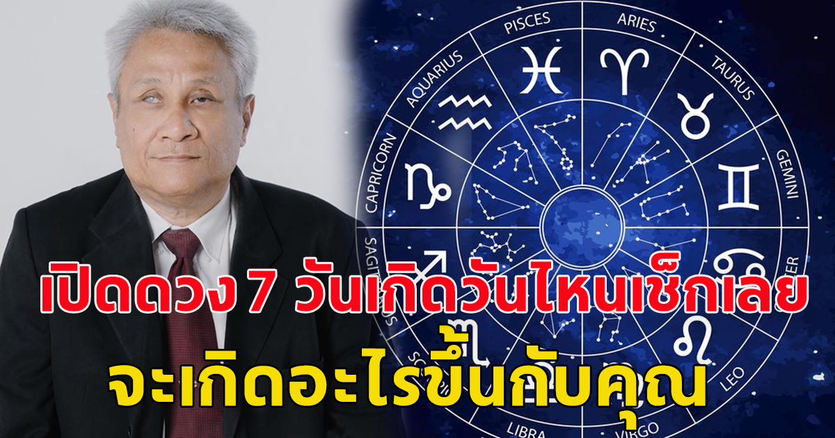 สิ่งที่กำลังจะเกิดขึ้นกับคุณ หมอดูตาบอดเผยดวงคนเกิดทั้ง 7 วัน