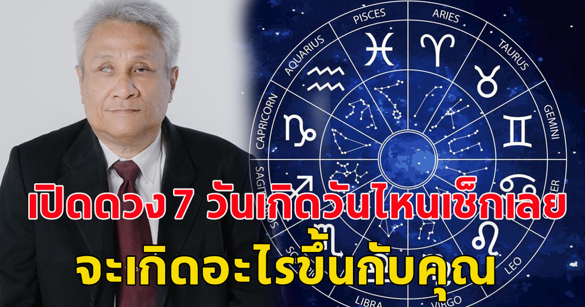 สิ่งที่กำลังจะเกิดขึ้นกับคุณ หมอดูตาบอดเผยดวงคนเกิดทั้ง  7 วัน